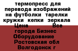 термопресс для перевода изображений на футболки, тарелки, кружки, кепки, зеркала › Цена ­ 30 000 - Все города Бизнес » Оборудование   . Ростовская обл.,Волгодонск г.